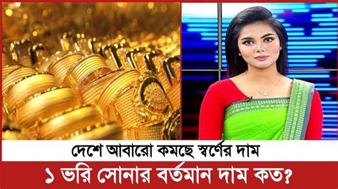 Gold Price In Bangladesh Today Ajker Sonar Dam Koto