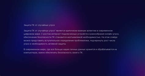 Защита ПК от случайных угроз