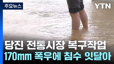 침수 피해 본 당진 전통시장복구작업 구슬땀 Ytn Youtube