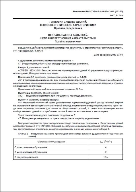 Изменение 5 ТКП 45-2.04-196-2010