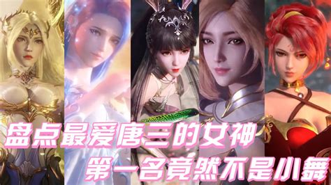 《斗罗大陆》盘点斗罗中最爱唐三的女神，你最支持哪一位？高清1080p在线观看平台腾讯视频