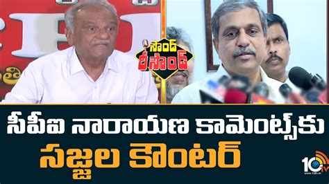 Sound Resound సీపీఐ నారాయణ కామెంట్స్‌కు సజ్జల కౌంటర్ Sajjala