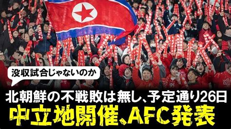 【速報】北朝鮮戦は”中立地開催とafc発表！試合は予定通り26日に行われると認める。 Youtube