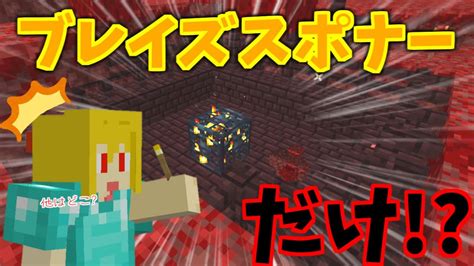 【マイクラ】ネザー要塞を探しているつもりがまさかのブレイズスポナーだけ発見！？それでいいのか？？？ パート561【ゆっくり実況】 Youtube