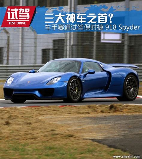 三大神車之首？車手賽道試保時捷918 Spyder 每日頭條