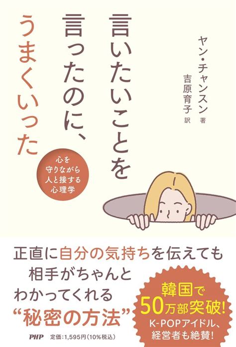 『言いたいことを言ったのに、うまくいった』（ヤン・チャンスン 著、吉原 育子 訳、php研究所） K Book振興会