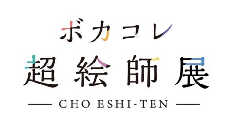 4月24日（土）～5月1日（土）開催 「ニコニコネット超会議2021」 企画発表第2弾and各種チケット発売開始 株式会社ドワンゴのプレスリリース