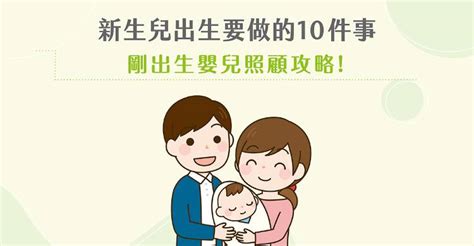 剛出生嬰兒照顧攻略新生兒出生要做的10件事新手爸媽必收藏 媽媽經專屬於媽媽的網站