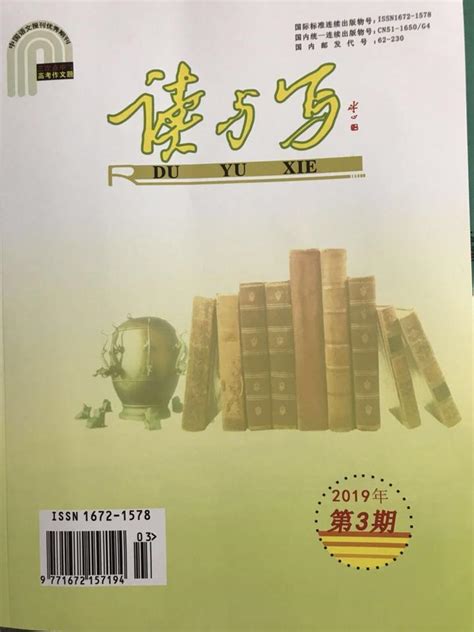 《读与写》期刊杂志介绍和征稿要求 知乎