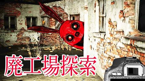 【trash Bunny House】廃工場で殺人ウサギの写真を撮影するホラーゲームが怖すぎる Trash Bunny House実況 前編 Youtube