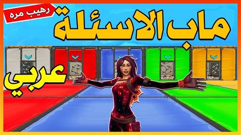 فورتنايت ماب اسئلة دينية ، رياضيه ،،،،، Fortnite Youtube