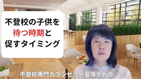 【不登校】不登校の子供を待つ時期と促すタイミング Youtube