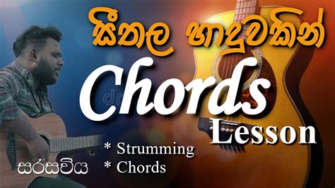 සීතල හාදුවකින් Guitar Lesson Chords Naa Kapana Anora Wassaka