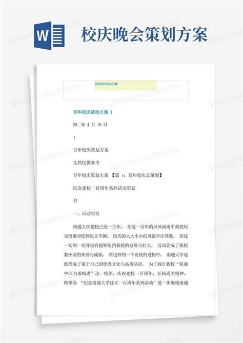 百年校庆活动方案word模板下载编号qzbnborm熊猫办公