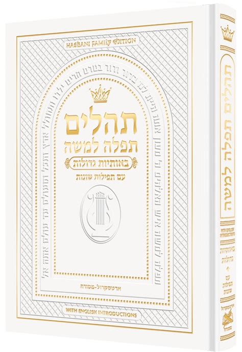 Hebrew Only Large Type Tehillim With English Introductions Hasbani