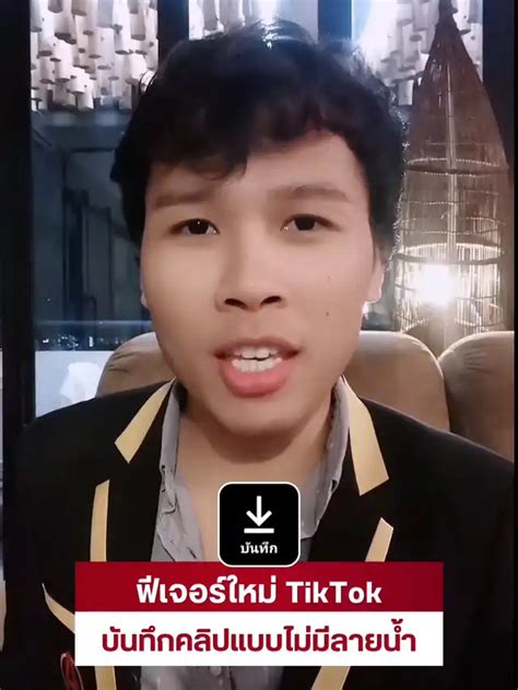 ฟีเจอร์ใหม่ Tiktok บันทึกคลิปแบบไม่มีลายน้ำ วิดีโอที่เผยแพร่โดย ครูอิ๊ดดี้ Lemon8