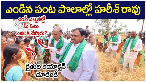 Mp ఎన్నిక‌ల్లో మీ ఓటు ఎవ‌రికి వేస్తారు Farmers Reaction On Harish