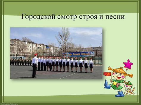 Городской смотр строя и песни