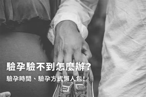懷孕多久驗的出來？驗孕時間與方式說明！ 健康010