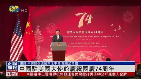 【中華人民共和國成立74周年】中國駐美國大使館舉辦招待會慶祝國慶74周年 Youtube