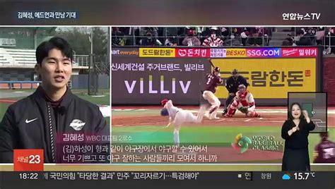 Wbc 대표팀 2루수 김혜성 에드먼과 대화 많이 하고파 동영상 Dailymotion