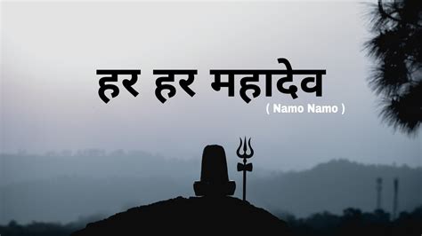 हर हर महादेव Namo Namo Song Om Namah Shivay Song Youtube