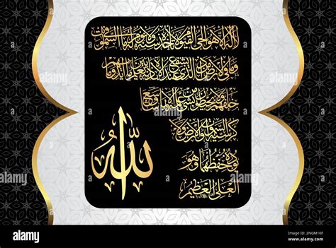 Arabic Calligraphy Of Ayatul Kursi Or Ayat Tul Kursi Surah Al Baqarah Nbkomputer