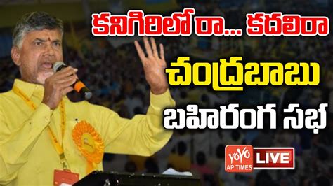 Live Live Chandrababu Public Meeting