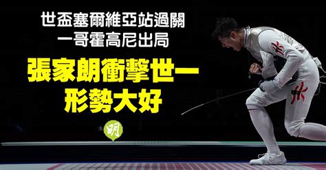 劍擊｜張家朗世盃闖16強 勢取代霍高尼榮升「世一」 明報 Line Today