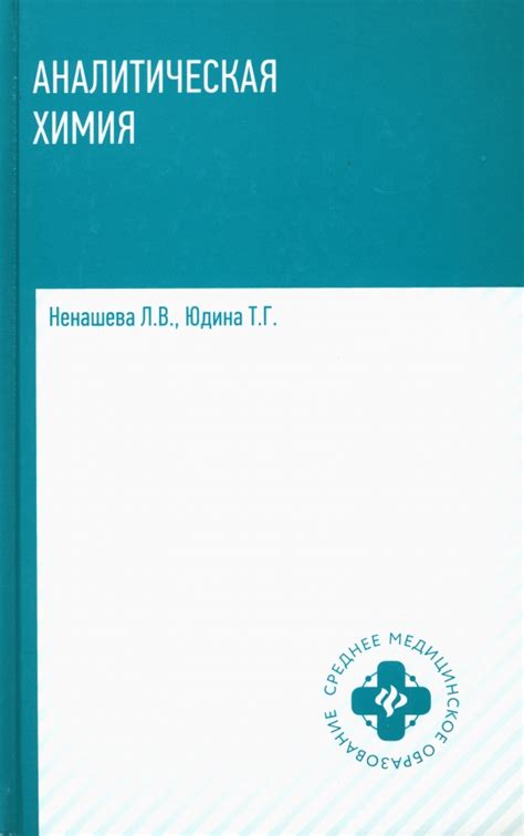 Книга: "Аналитическая химия. Учебник" - Ненашева, Юдина. Купить книгу ...