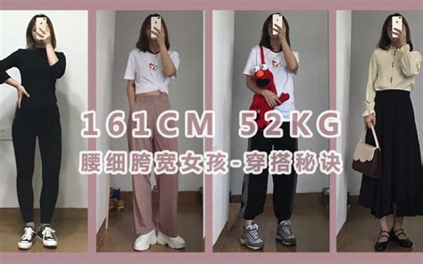 161cm 52kg腰细腿粗 梨形身材女孩 夏季穿搭秘诀哔哩哔哩bilibili