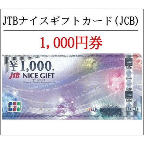 送料無料 JTBナイスギフト1000円券 JCBギフト券商品券金券 naisugift1000 futuukomi チケットキング