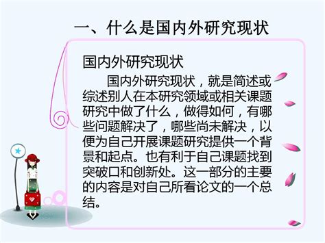 如何写国内外研究现状 Ppt文档之家