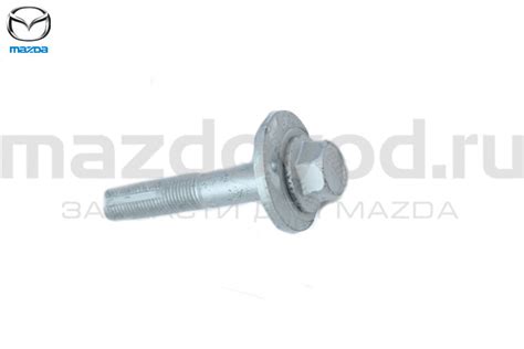Болт сход-развальный для Mazda СХ-9 (TB) (MAZDA) L2062866Z ― "MAZDOVOD ...