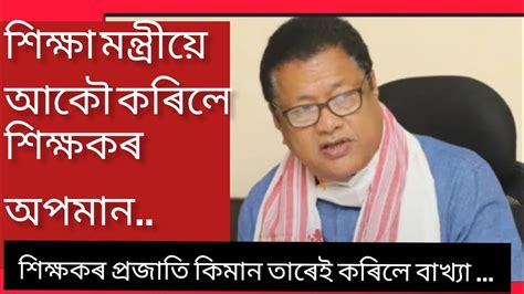 Assamese news Ranoj pegu শকষকক পনৰ কৰল অপমন শকষকৰ পৰজত