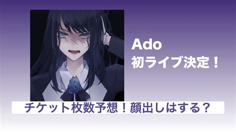 Ado初単独ライブの一般抽選はいつ？顔出しする？ドレスコードは薔薇 トレンド会議