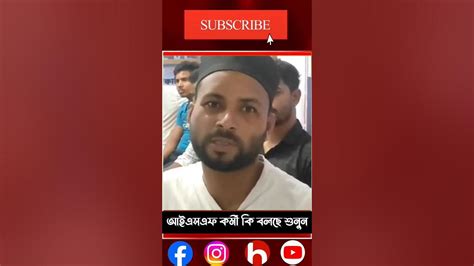 ভাঙ্গড়ের আইএসএফ কর্মী কি বলছে আরাবুল কে নিয়ে শুনুন News Isf