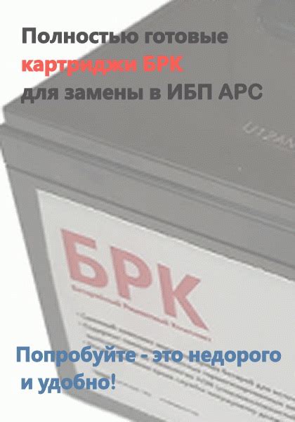 БРК7 -полностью готовый аналог APC RBC7 по отличной цене.