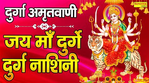 दुर्गा अमृतवाणी जय माँ दुर्गे दुर्ग नाशनी Jai Ma Durga Durg Nashini Rakesh Kala Durga