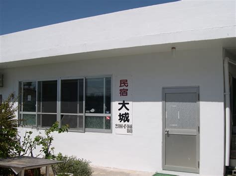 民宿 大城（水納島） – 本部町観光協会【公式】ウェブサイト