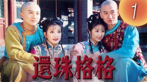 《還珠格格1 My Fair Princess I》第01集（張鐵林 趙薇 林心如 蘇有朋 周傑 范冰冰） Youtube