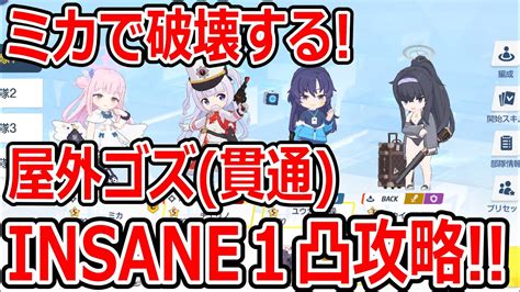 【ブルーアーカイブ】安定のミカで破壊だ！！大決戦屋外ゴズ（貫通）insane1凸攻略！！（27 617 856）【ブルアカ】 Youtube