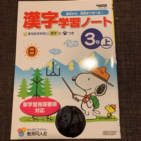 Yahooオークション 漢字学習ノート スヌーピー 3年生 小3 小学3年