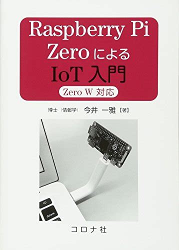 『raspberry Pi Zeroによるiot入門 Zero W 対応 』｜感想・レビュー 読書メーター