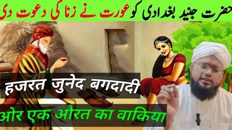 Hazrat Junaid Baghdadi Aur Ek Aurat Ka Waqia Video Viral