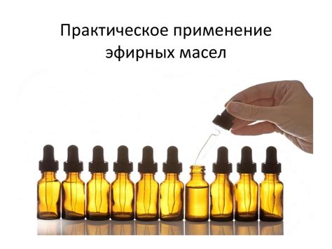 Практическое применение эфирных масел - презентация онлайн