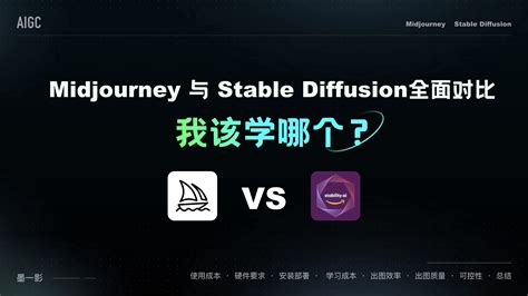 Midjourney与Stable Diffusion全面对比我该学谁 墨一影 站酷ZCOOL