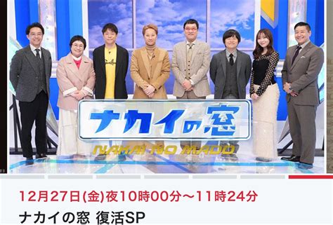 中居正広 「ナカイの窓 復活sp」番組公式xのカウントダウンが「放送まであと4日」を最後に更新がストップ 最速・最新 エンタメ芸能