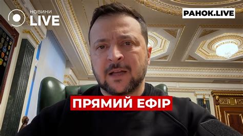 ⚡️ЗЕЛЕНСЬКИЙ ВАЖЛИВЕ ПОВІДОМЛЕННЯ прямий ефір 3 квітня Ранок