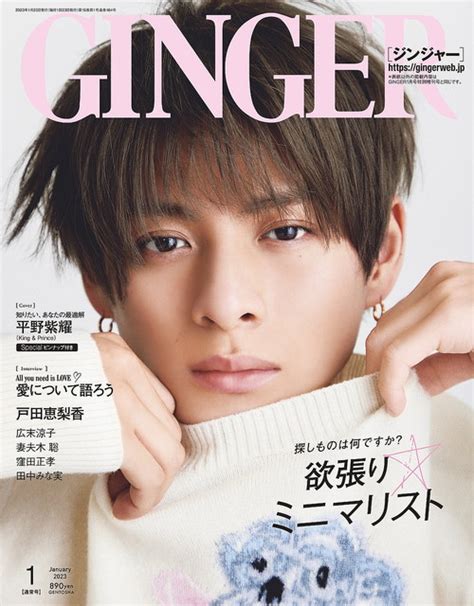 King ＆ Prince・平野紫耀、『ginger』1月号表紙に登場！ インタビューでは、“素の平野紫耀”が全開に 2022年11月19日掲載 ライブドアニュース